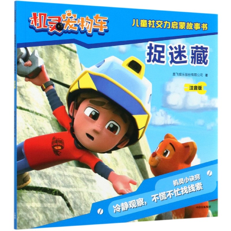 捉迷藏（注音版）/机灵宠物车儿童社交力启蒙故事书