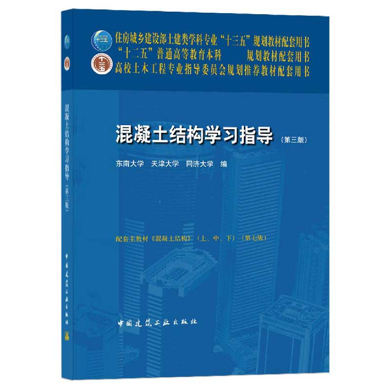 混凝土结构学习指导（第3版高校土木工程专业指导委员会规划推荐教材配套用书）