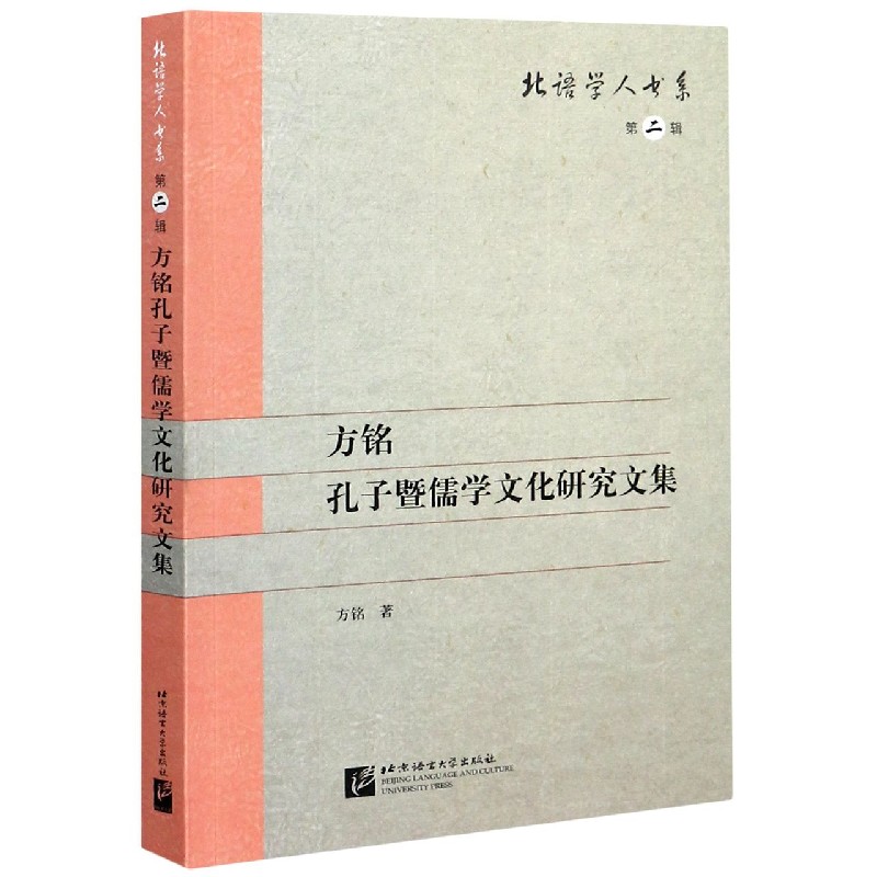 方铭孔子暨儒学文化研究文集/北语学人书系