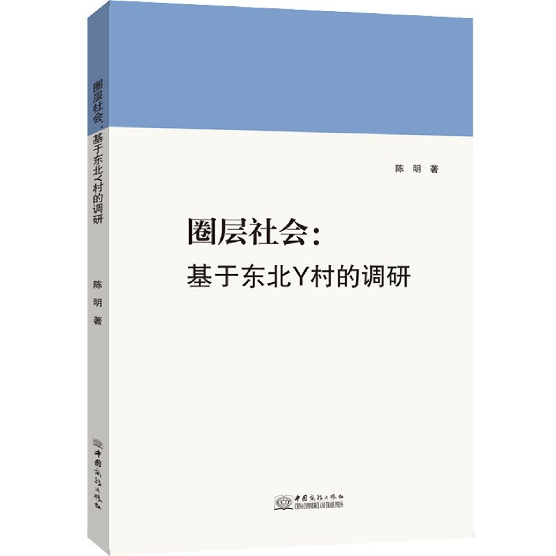 圈层社会--基于东北Y村的调研