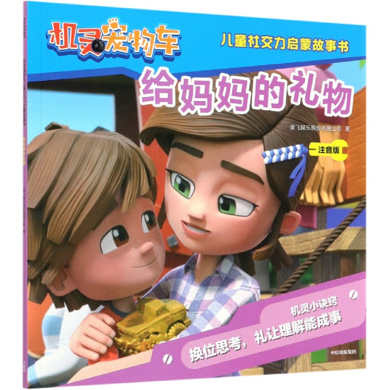 给妈妈的礼物（注音版）/机灵宠物车儿童社交力启蒙故事书