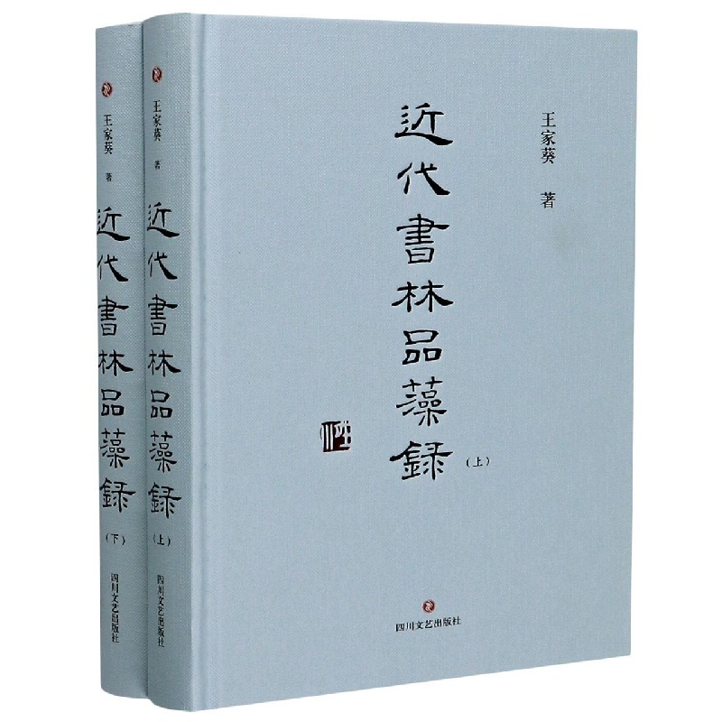 近代书林品藻录(上下)(精)