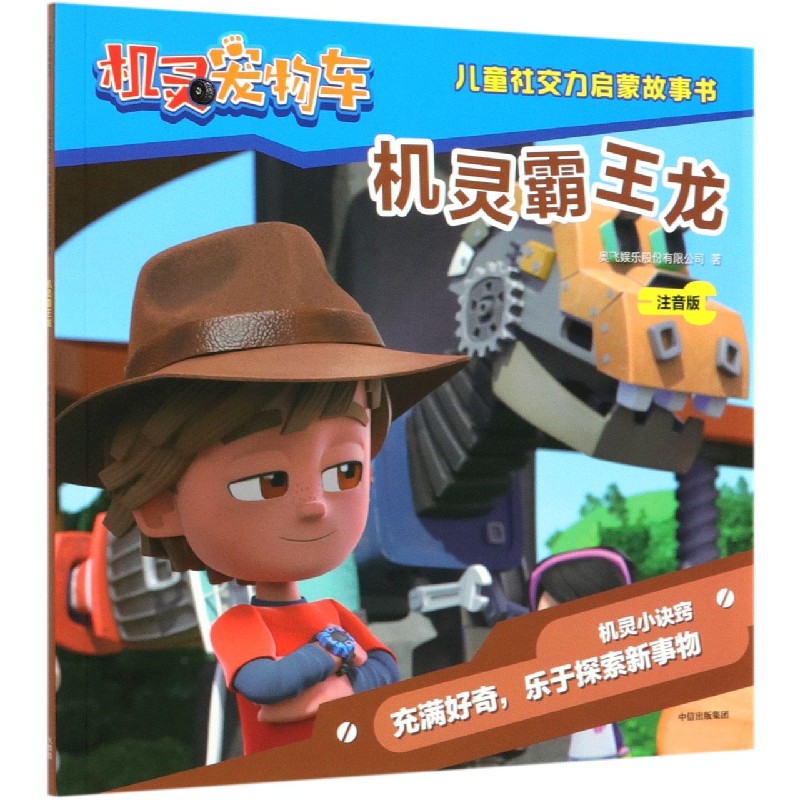 机灵霸王龙（注音版）/机灵宠物车儿童社交力启蒙故事书
