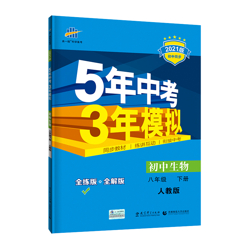 初中生物（8下人教版全练版+全解版2021版初中同步）/5年中考3年模拟