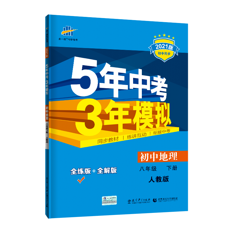 初中地理（8下人教版全练版+全解版2021版初中同步）/5年中考3年模拟