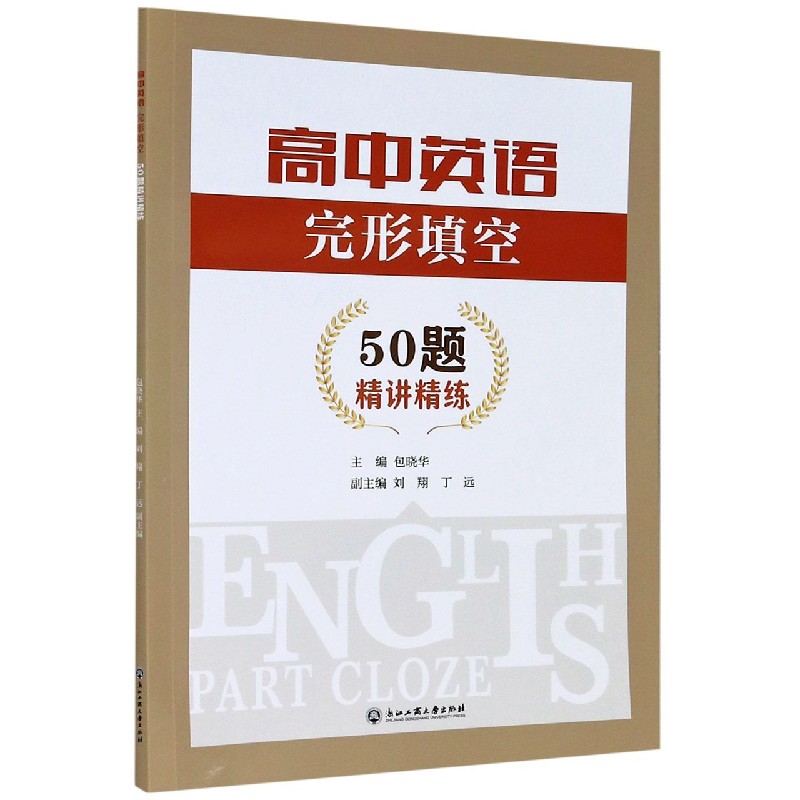 高中英语完形填空50题精讲精练