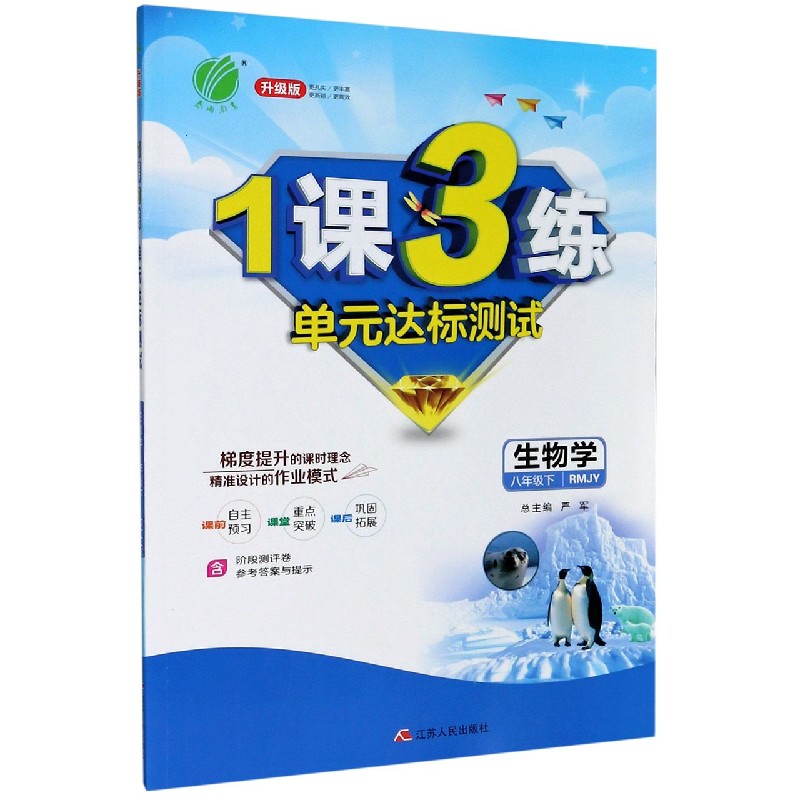 生物学（8下RMJY升级版）/1课3练单元达标测试