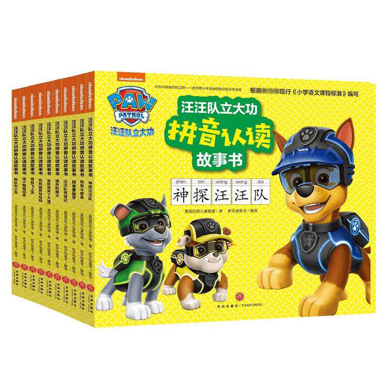 汪汪队立大功拼音认读故事书（全10册）