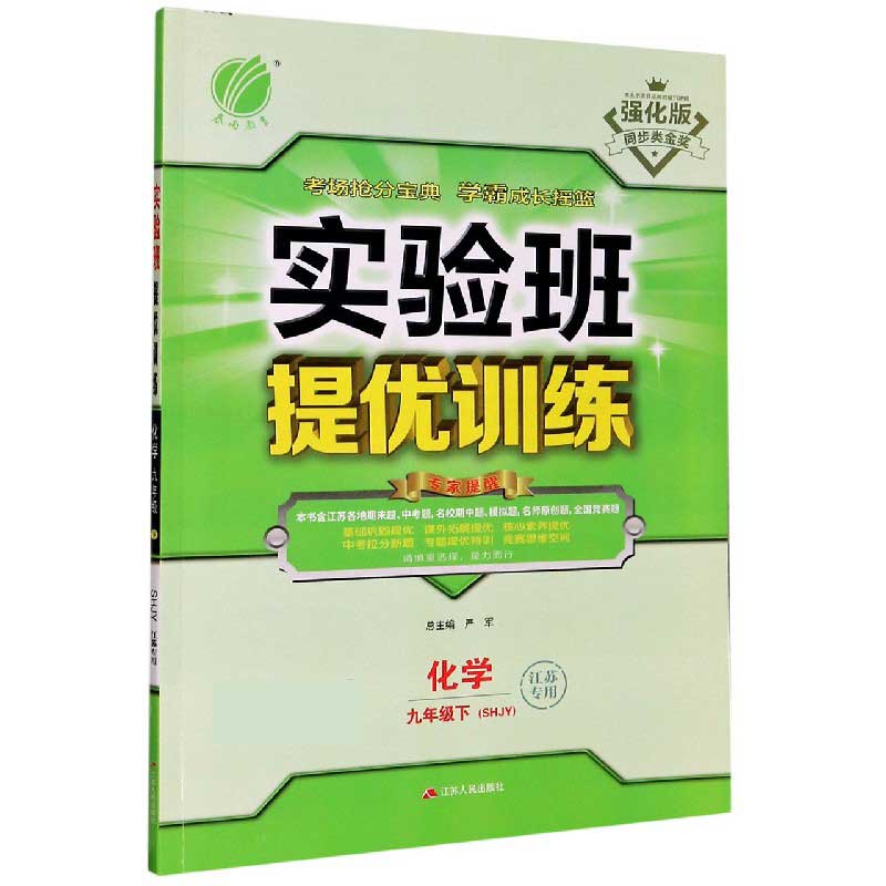 化学（9下SHJY江苏专用强化版）/实验班提优训练