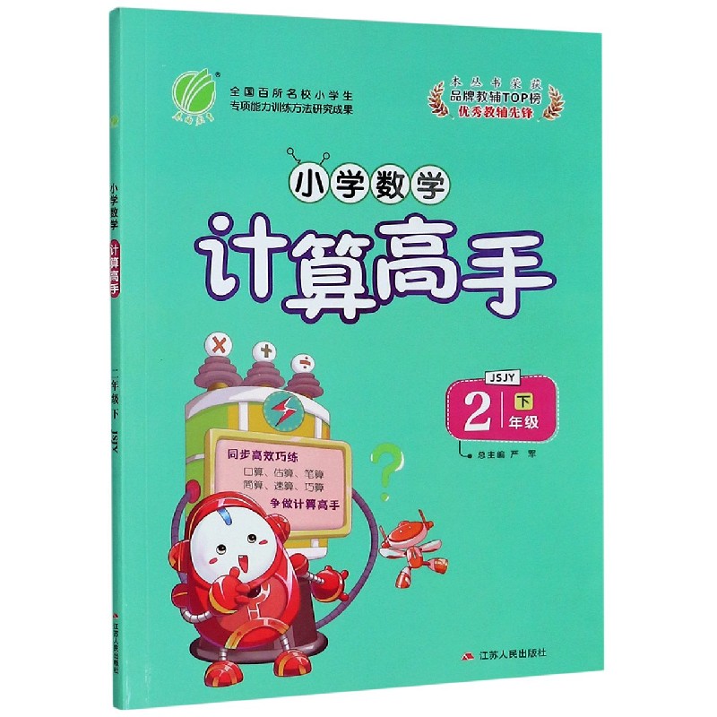小学数学计算高手（2下JSJY）