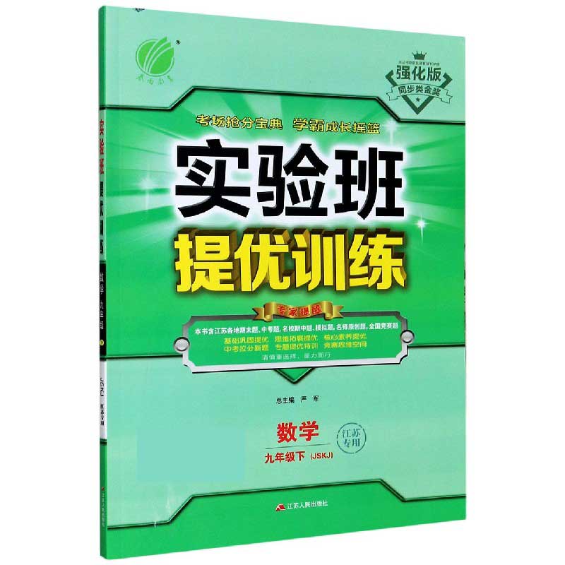 数学（9下JSKJ江苏专用强化版）/实验班提优训练