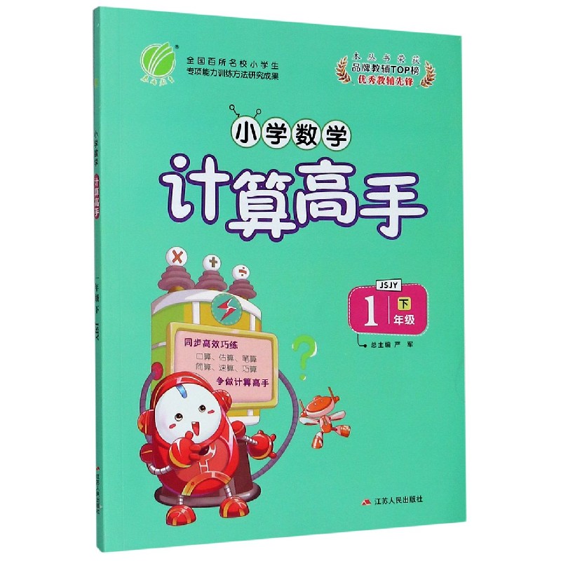 小学数学计算高手（1下JSJY）
