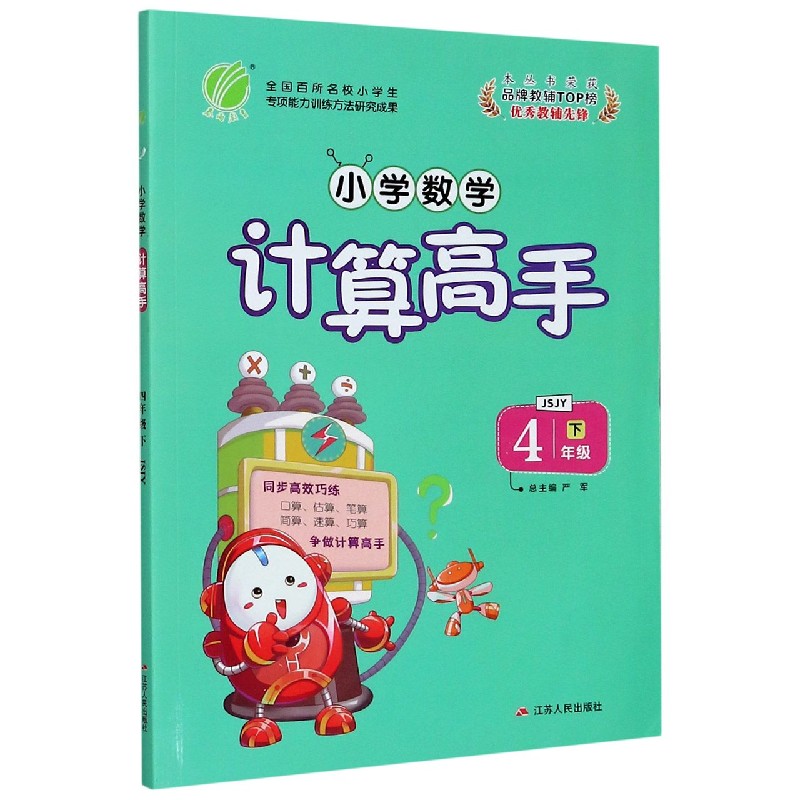 小学数学计算高手（4下JSJY）