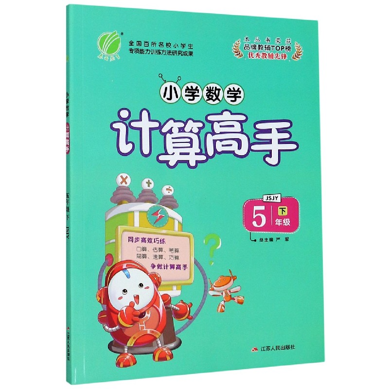 小学数学计算高手（5下JSJY）
