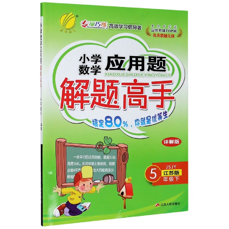 小学数学应用题解题高手（5下JSJY江苏版详解版）