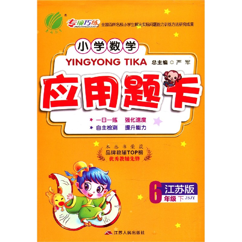 小学数学应用题卡（6下江苏版JSJY）