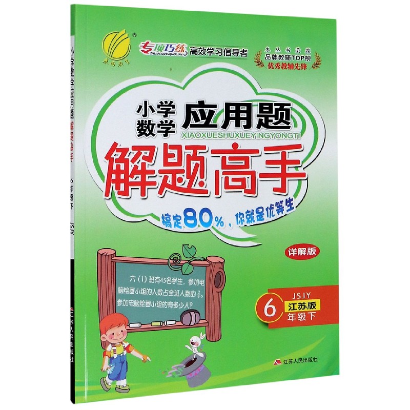 小学数学应用题解题高手（6下JSJY江苏版详解版）
