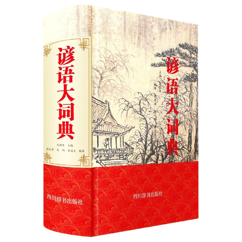 谚语大词典（精）