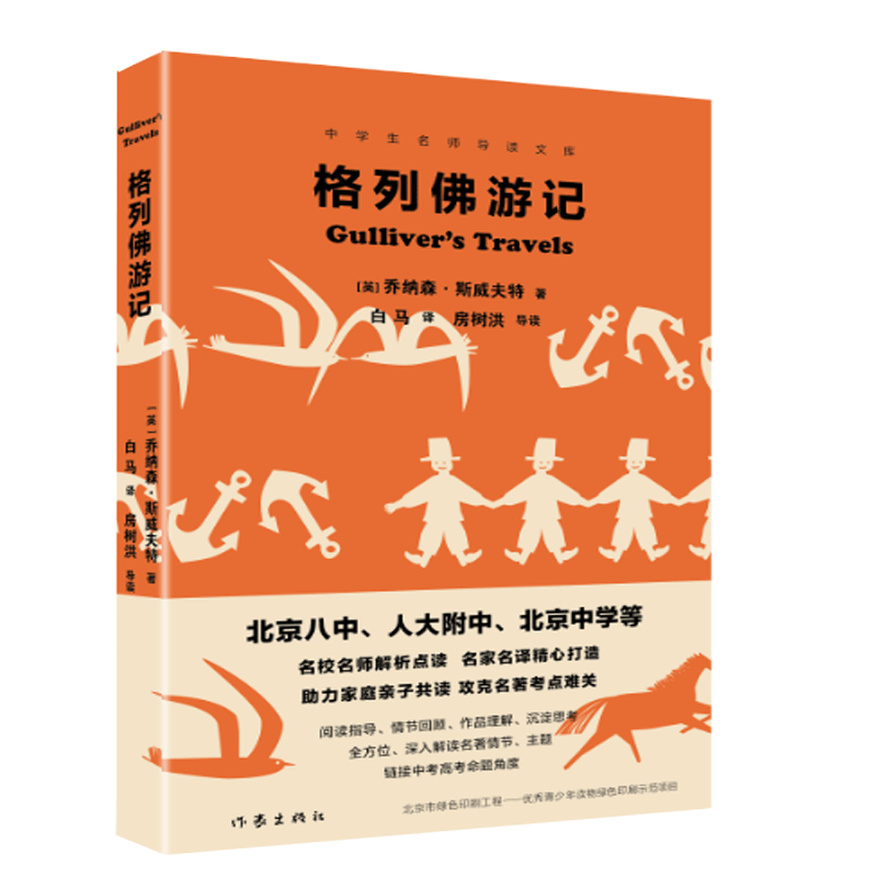 格列佛游记/中学生名师导读文库