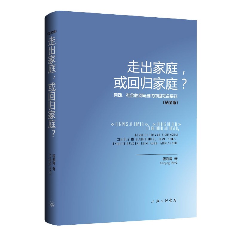 走出家庭或回归家庭（劳动社会性别与当代中国社会变迁法文版）