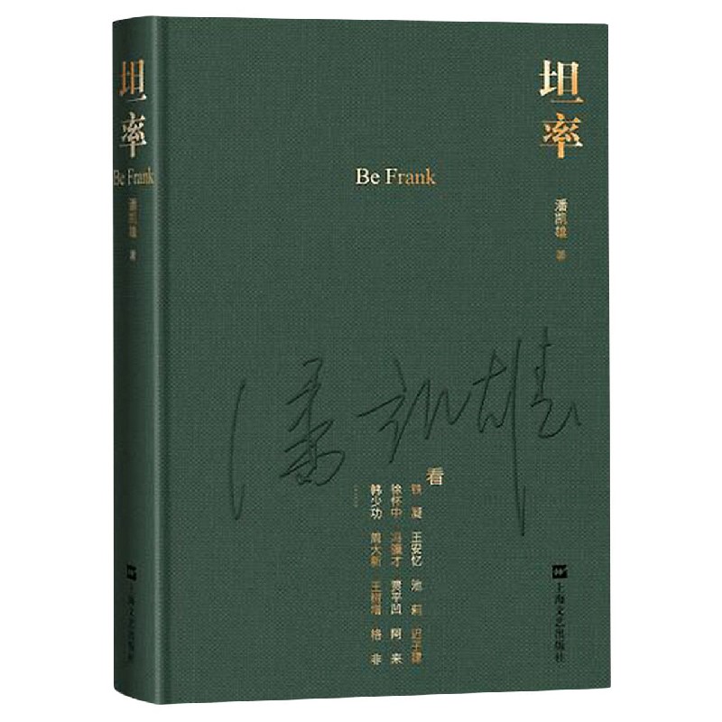 坦率(精)