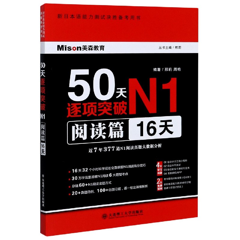 50天逐项突破N1（阅读篇16天新日本语能力测试决胜备考用书）