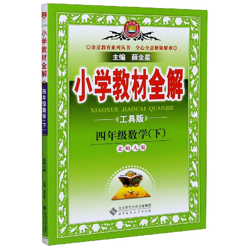 20N小学教材全解-四年级数学下（北师版）（工具版）20x