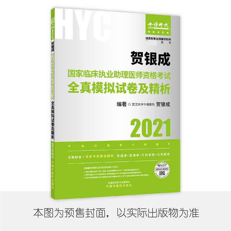 2021贺银成国家临床执业助理医师资格考试全真模拟试卷及精析