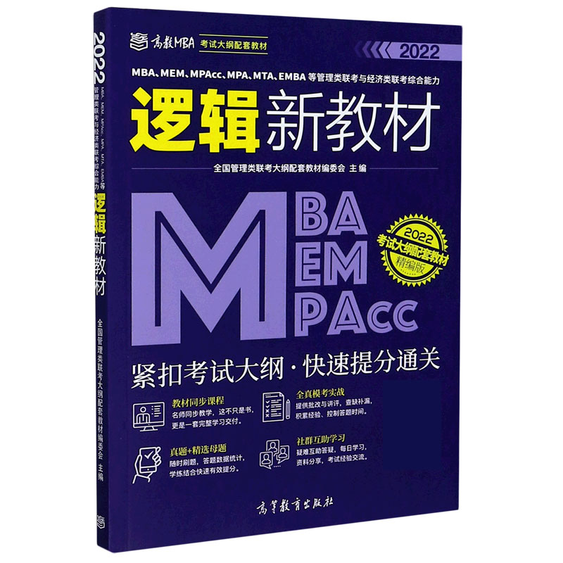 MBAMEMMPAccMPAMTAEMBA等管理类联考与经济类联考综合能力逻辑新教材