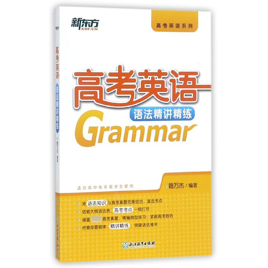 高考英语语法精讲精练（适合高中各年级学生使用）/高考英语系列
