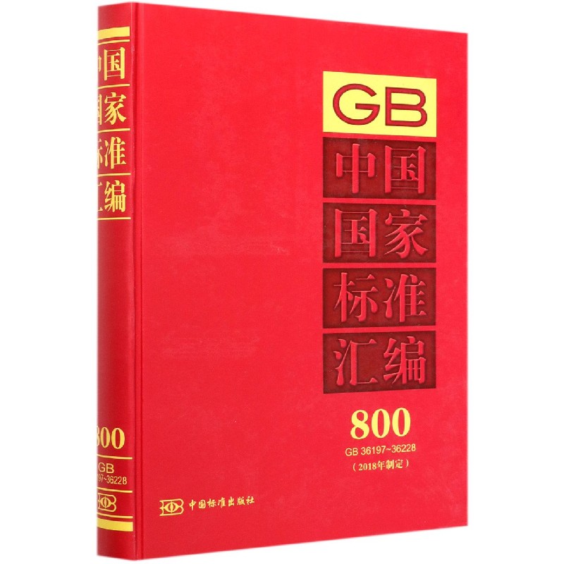 中国国家标准汇编（2018年制定800GB36197-36228）（精）