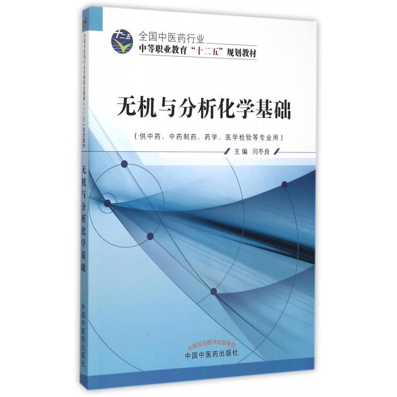 无机与分析化学基础（供中药中药制药药学医学检验等专业用全国中医药行业中等职业教育