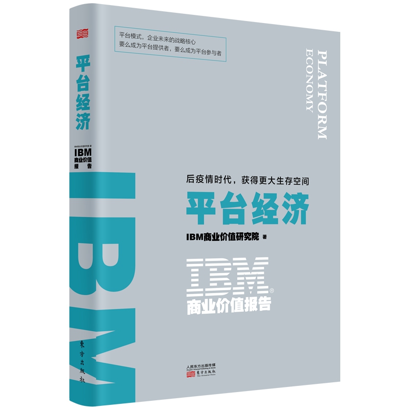 IBM商业价值报告(平台经济后疫情时代获得更大生存空间)