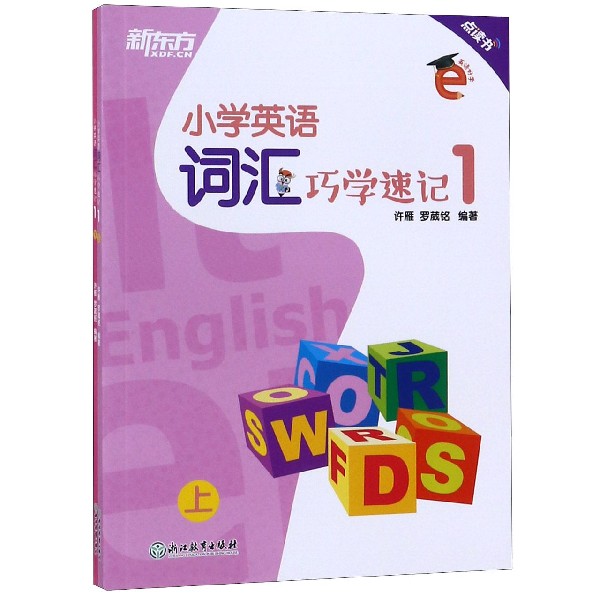 小学英语词汇巧学速记（1上下）