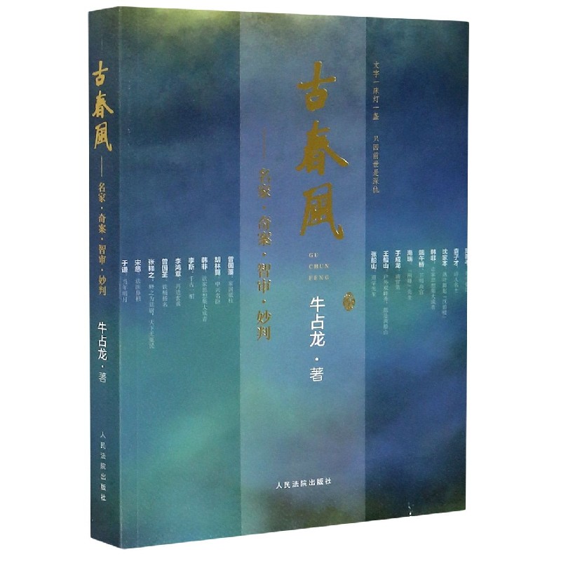 古春风--名家奇案智审妙判