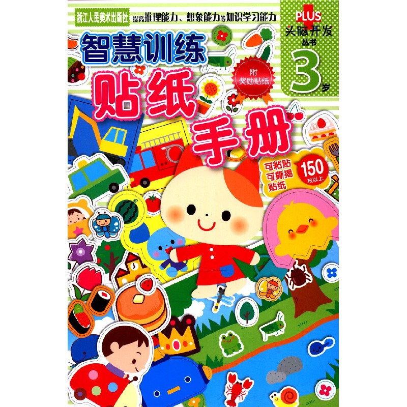 智慧训练贴纸手册（3岁）/头脑开发丛书