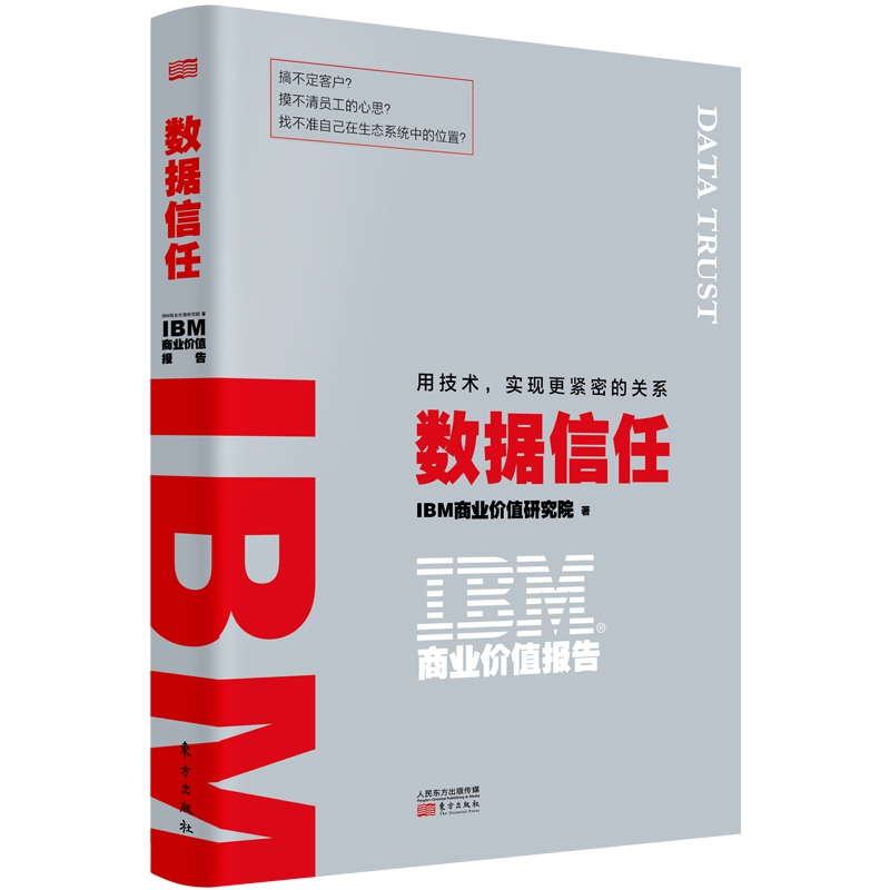 IBM商业价值报告：数据信任:用技术，实现更紧密的关系