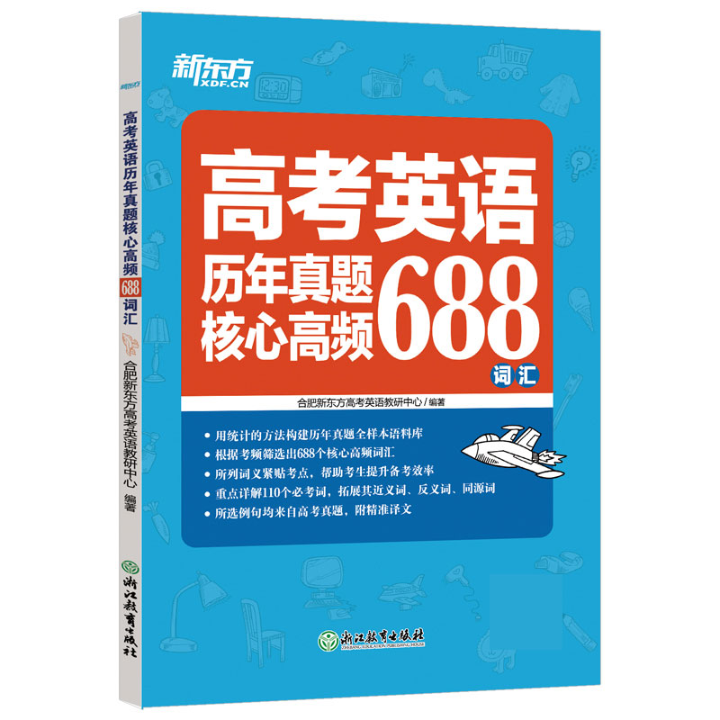 高考英语历年真题核心高频688词汇