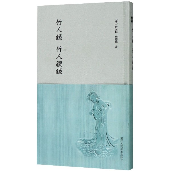 竹人录竹人续录(精)