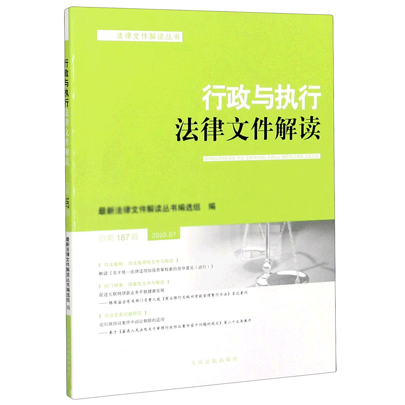 行政与执行法律文件解读（2020.07总第187辑）/法律文件解读丛书
