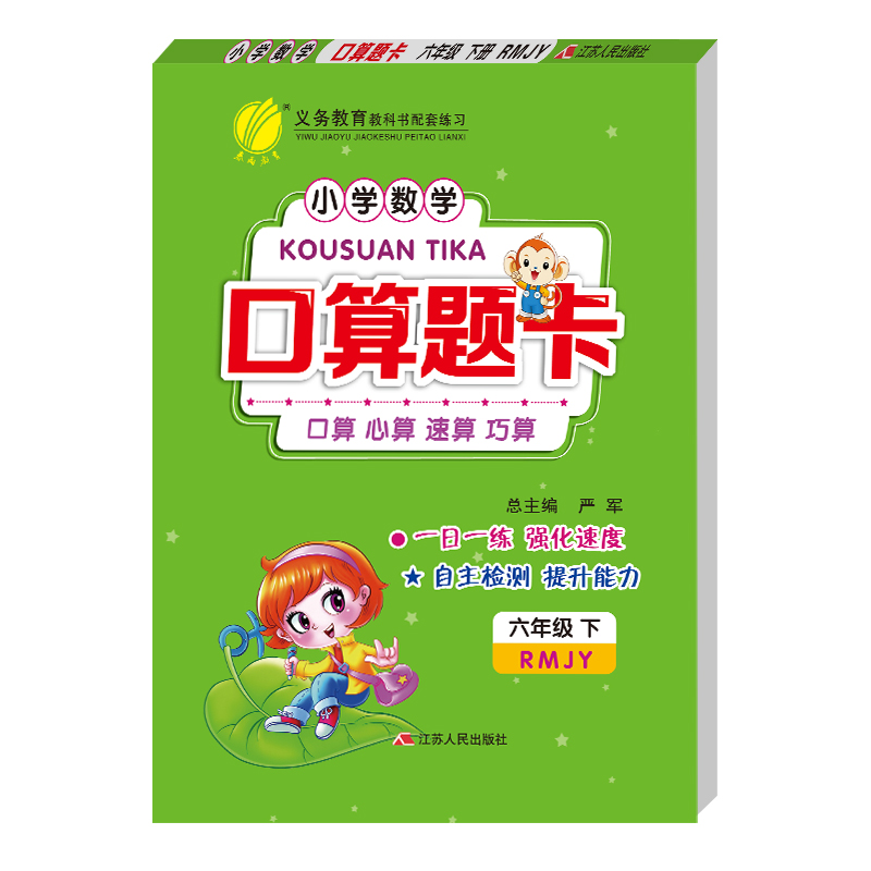 口算题卡 六年级下册 小学 人教版 2021年春新版
