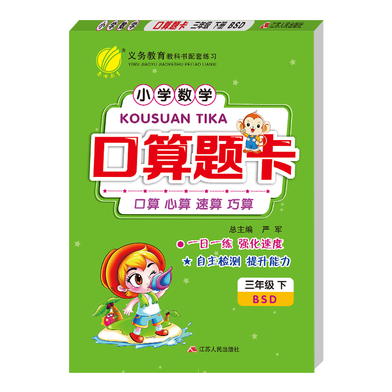 口算题卡 三年级下册 小学 北师大版 2021年春新版