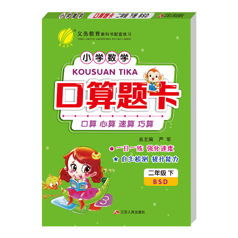 口算题卡 二年级下册 小学 北师大版 2021年春新版