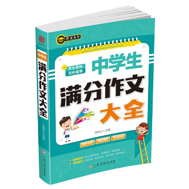 中学生满分作文大全