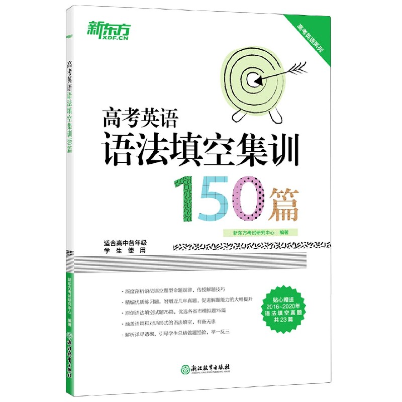 高考英语语法填空集训150篇（适合高中各年级学生使用）/高考英语系列