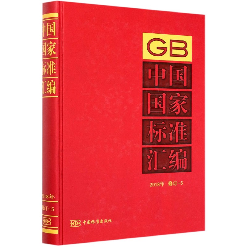 中国国家标准汇编（2018年修订-5）（精）