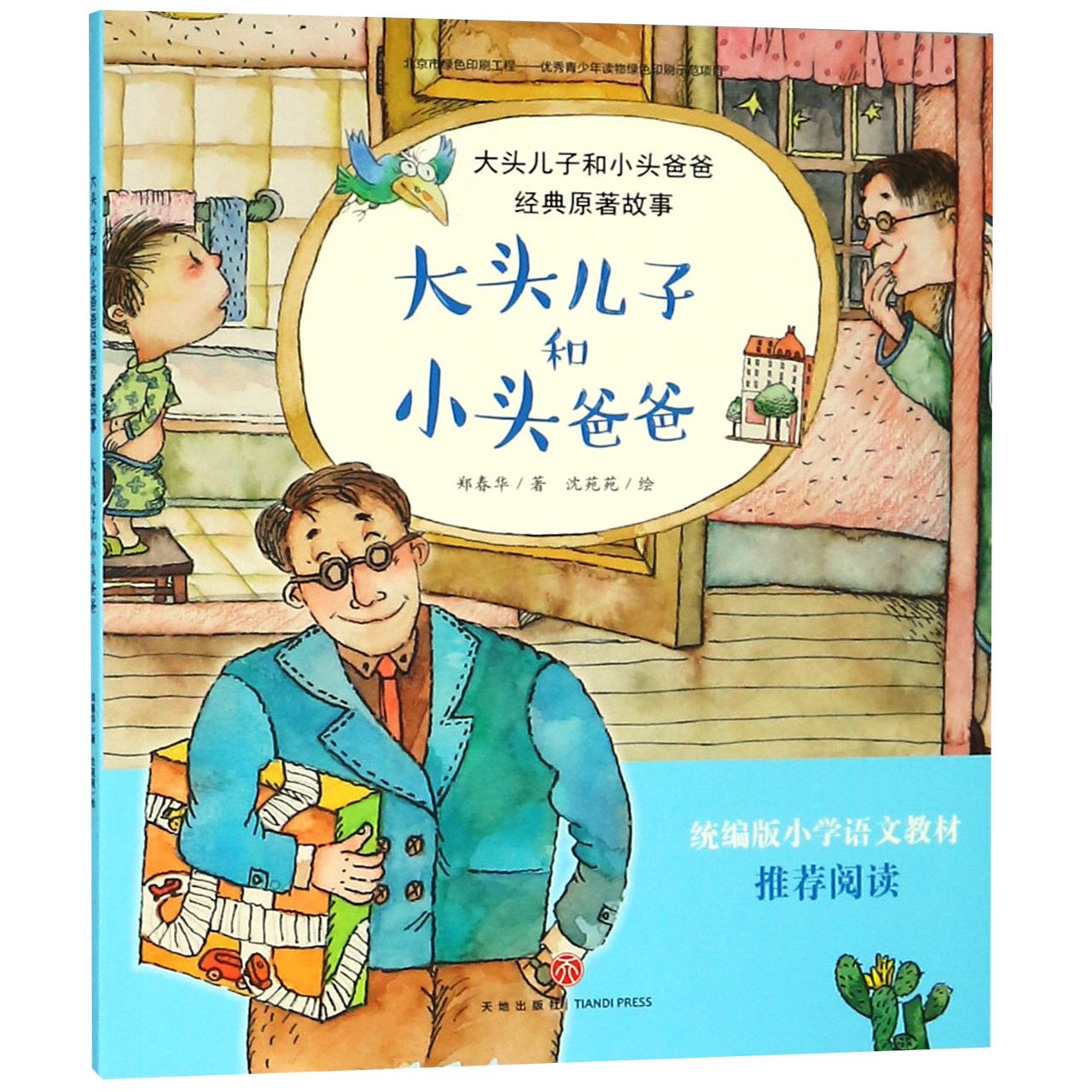 大头儿子和小头爸爸/大头儿子和小头爸爸经典原著故事