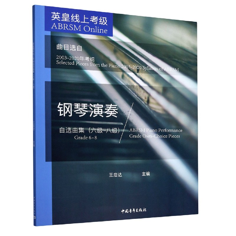 英皇线上考级钢琴演奏自选曲集（6级-8级曲目选自2003-2020年考纲）
