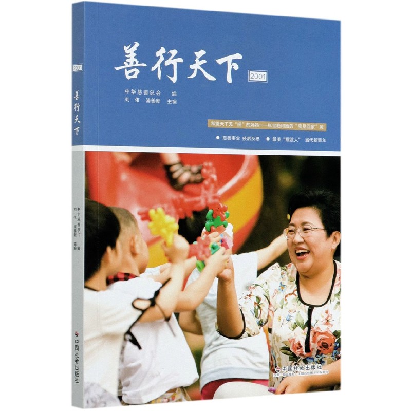 善行天下（2001）