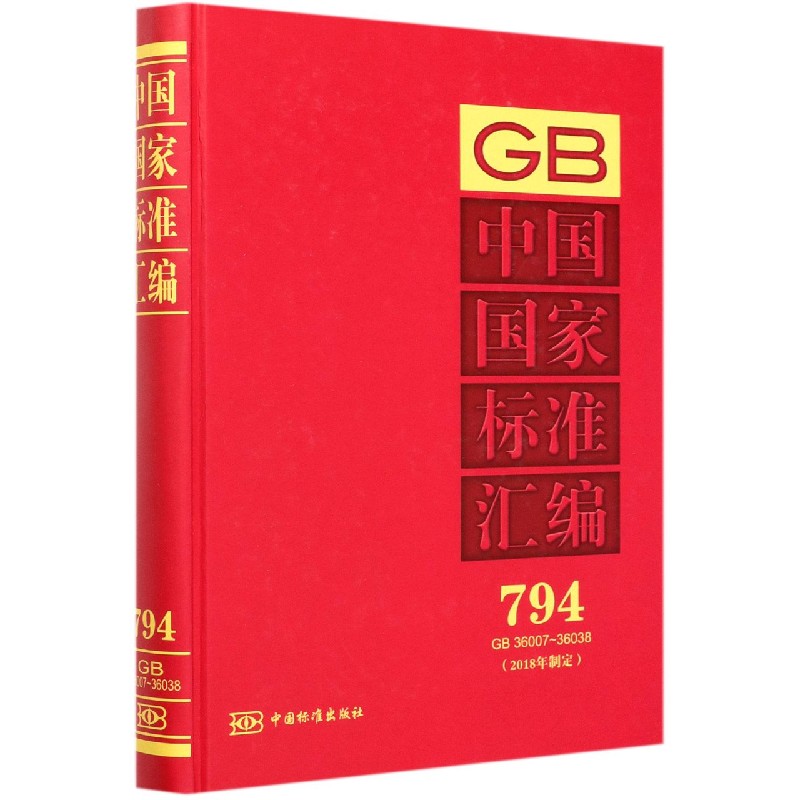 中国国家标准汇编（2018年制定794GB36007-36038）（精）
